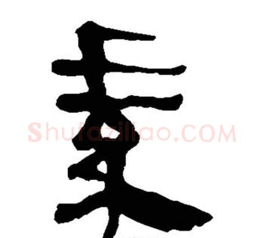 素字轪侯利苍的儿子毛笔隶书写法,摘自轪侯利苍的儿子毛笔隶书作品
