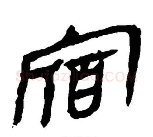 宿字轪侯利苍的儿子毛笔隶书写法,摘自轪侯利苍的儿子毛笔隶书作品