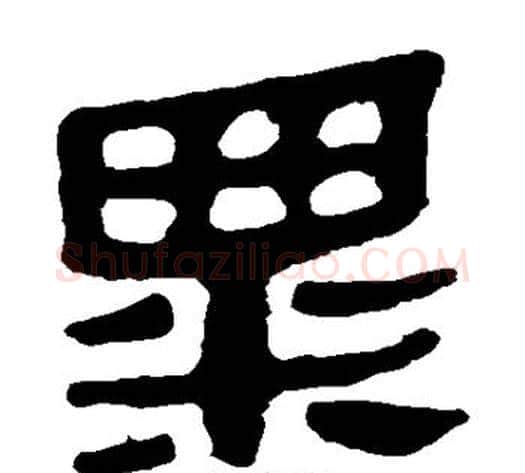 粟字轪侯利苍的儿子‌‌毛笔隶书写法,摘自轪侯利苍的儿子‌‌毛笔隶书作品