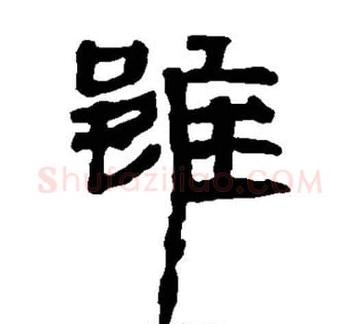 虽字轪侯利苍的儿子‌‌毛笔隶书写法,摘自轪侯利苍的儿子‌‌毛笔隶书作品
