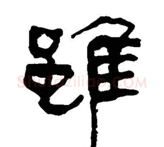 雖字轪侯利苍的儿子‌‌毛笔隶书写法,摘自轪侯利苍的儿子‌‌毛笔隶书作品