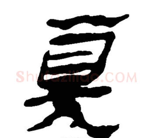 算字轪侯利苍的儿子‌‌毛笔隶书写法,摘自轪侯利苍的儿子‌‌毛笔隶书作品