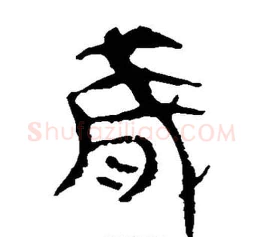 岁字轪侯利苍的儿子‌‌毛笔隶书写法,摘自轪侯利苍的儿子‌‌毛笔隶书作品