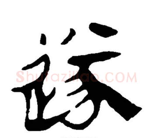 遂字轪侯利苍的儿子‌‌毛笔隶书写法,摘自轪侯利苍的儿子‌‌毛笔隶书作品