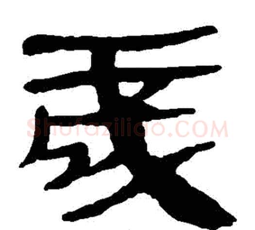 歲字轪侯利苍的儿子‌‌毛笔隶书写法,摘自轪侯利苍的儿子‌‌毛笔隶书作品