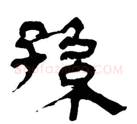 孫字轪侯利苍的儿子‌‌毛笔隶书写法,摘自轪侯利苍的儿子‌‌毛笔隶书作品