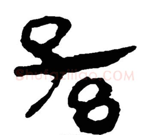 孙字轪侯利苍的儿子‌‌毛笔隶书写法,摘自轪侯利苍的儿子‌‌毛笔隶书作品