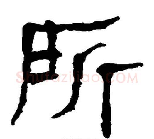 所字轪侯利苍的儿子‌‌毛笔隶书写法,摘自轪侯利苍的儿子‌‌毛笔隶书作品