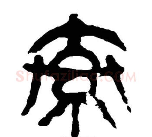索字轪侯利苍的儿子‌‌毛笔隶书写法,摘自轪侯利苍的儿子‌‌毛笔隶书作品