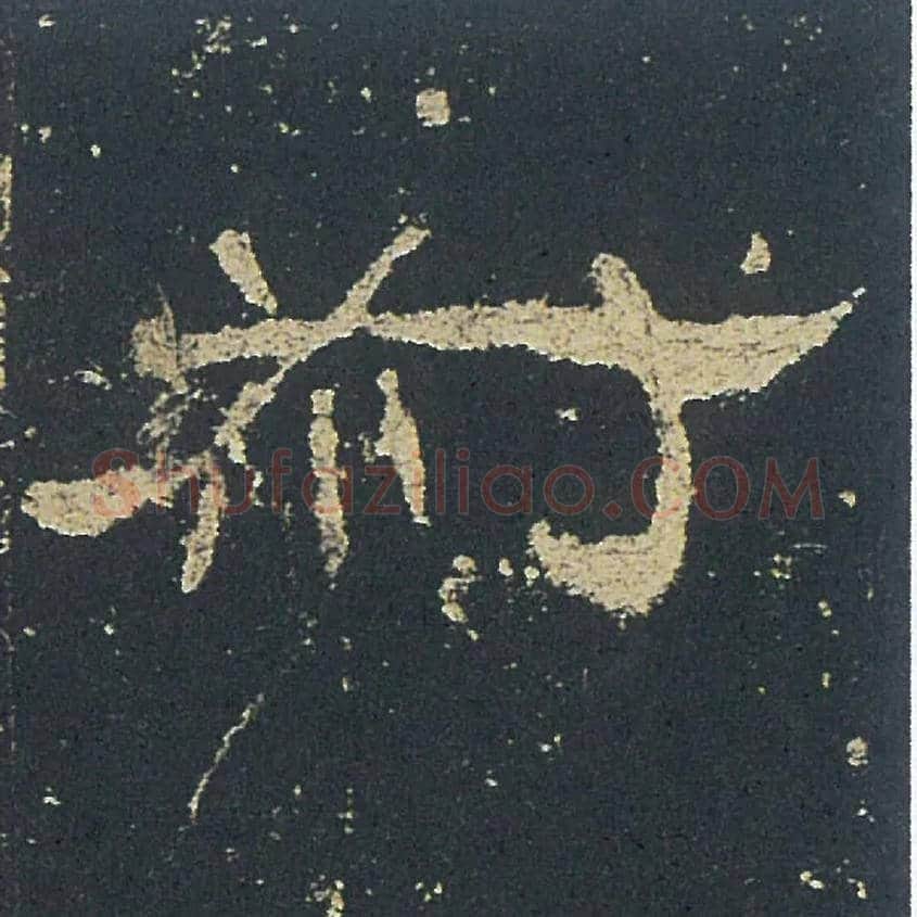 叔毛笔隶书写法,摘自汉礼器碑