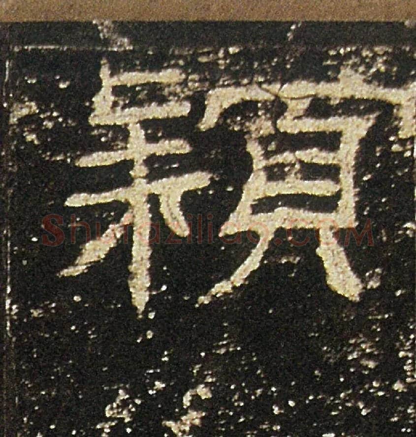 穎毛笔隶书写法,摘自汉礼器碑