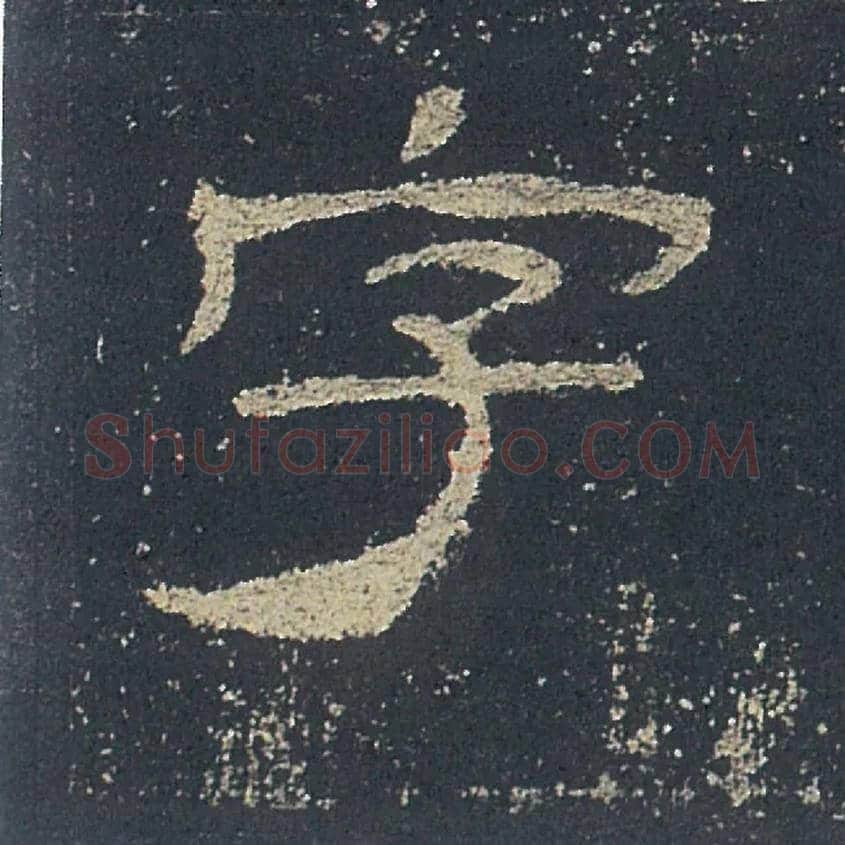 字毛笔隶书写法,摘自汉礼器碑