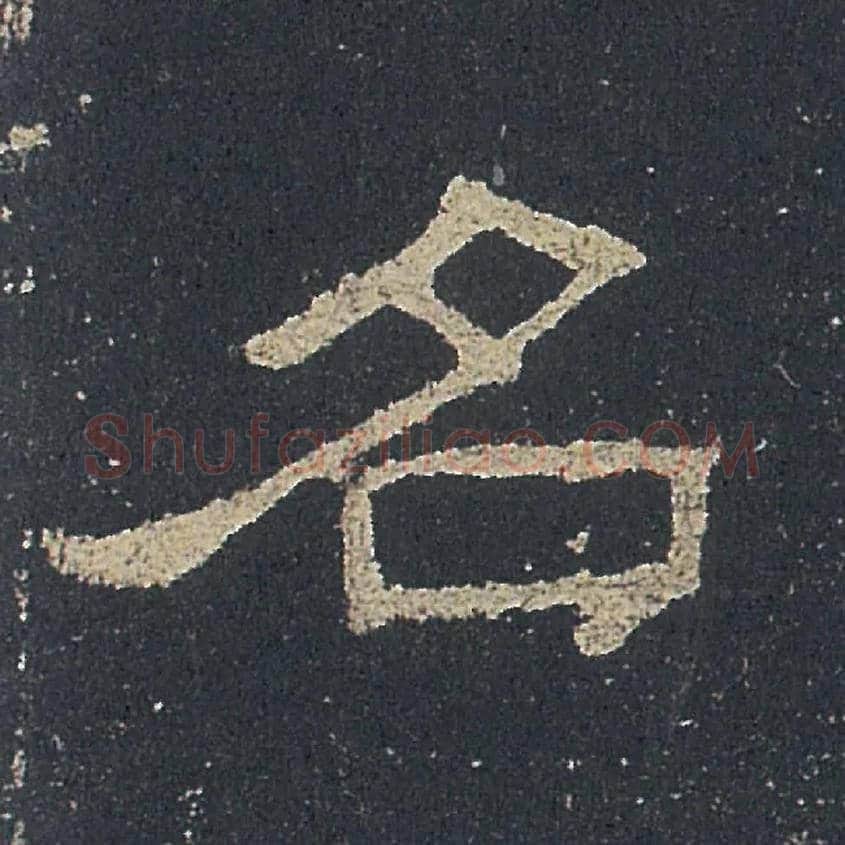名毛笔隶书写法,摘自汉礼器碑