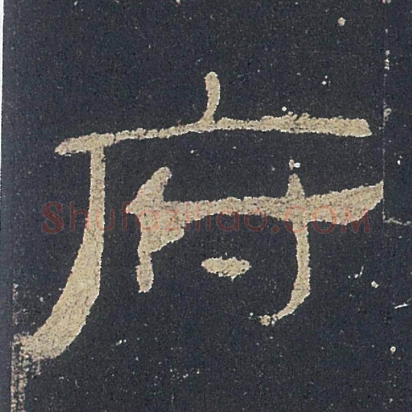 府毛笔隶书写法,摘自汉礼器碑