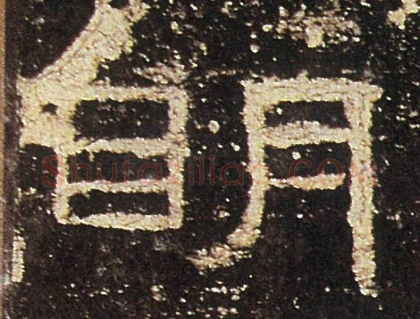 明毛笔隶书写法,摘自汉礼器碑