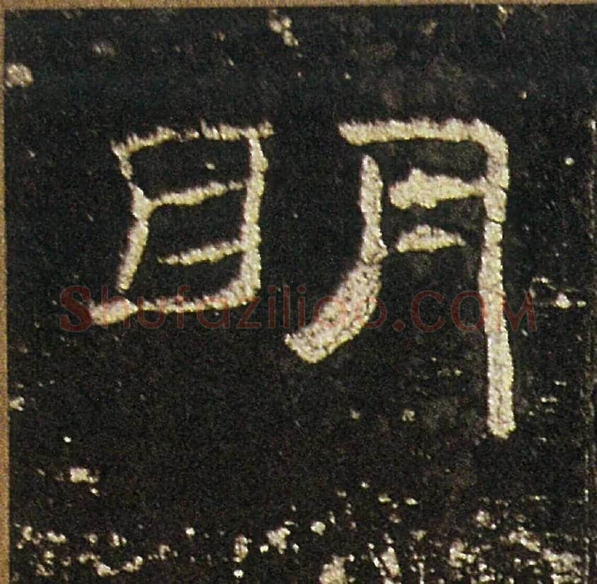 明毛笔隶书写法,摘自汉礼器碑