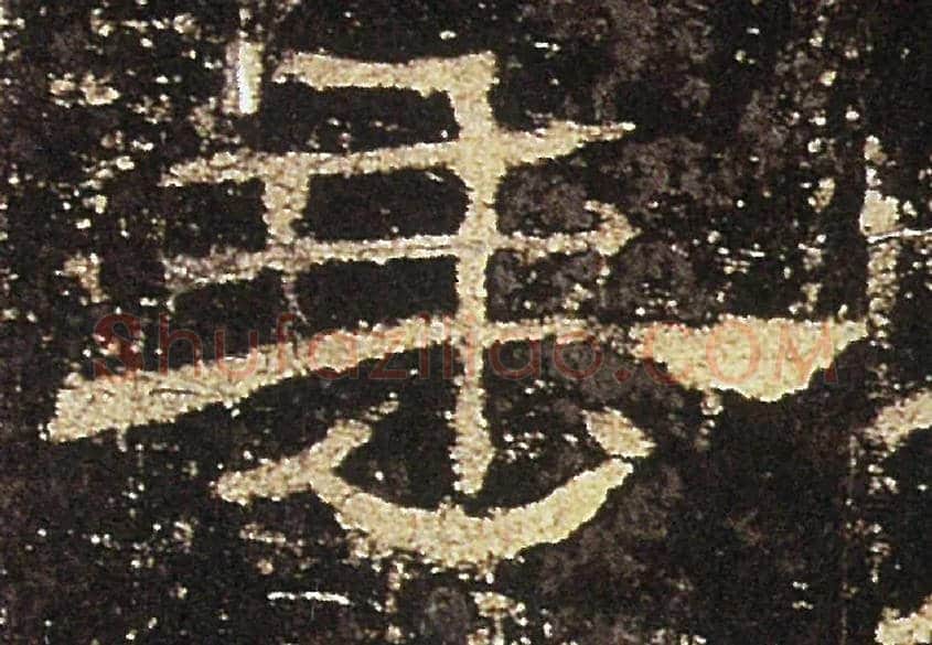 垂毛笔隶书写法,摘自汉礼器碑