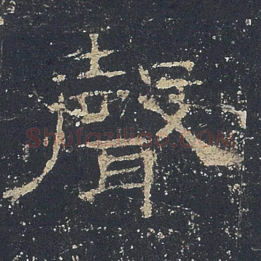 聲毛笔隶书写法,摘自汉礼器碑