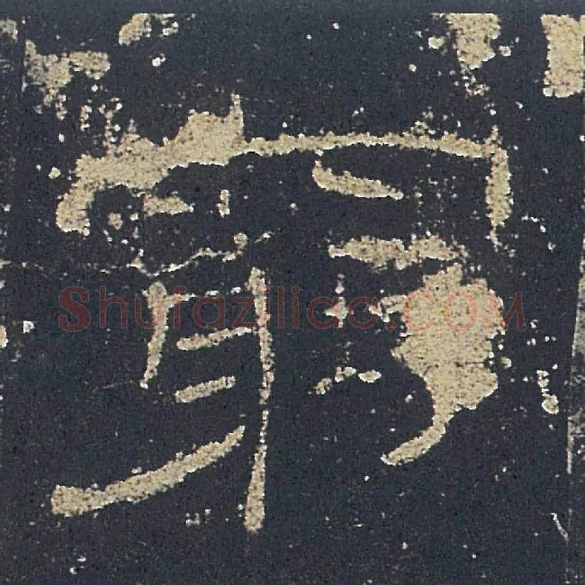 窮毛笔隶书写法,摘自汉礼器碑