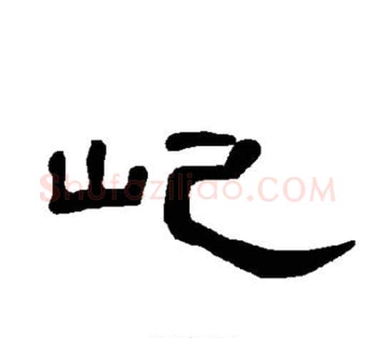 屺字王敞 等毛笔隶书写法,摘自曹全碑