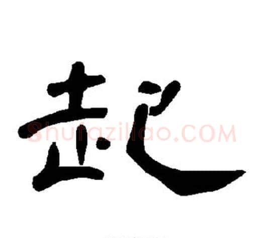 起字王敞 等毛笔隶书写法,摘自曹全碑
