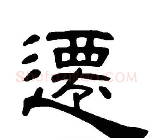 迁字王敞 等毛笔隶书写法,摘自曹全碑