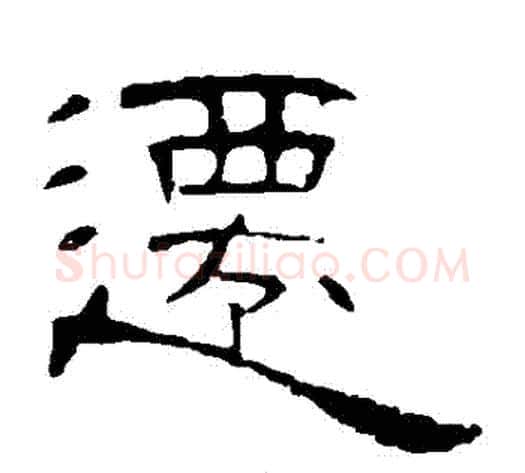 遷字王敞 等毛笔隶书写法,摘自曹全碑