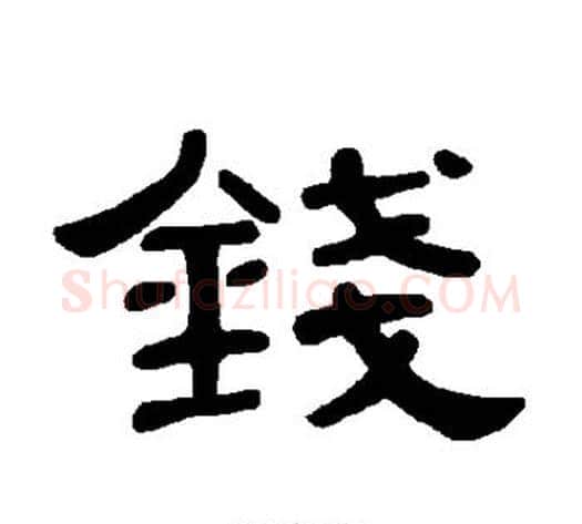 钱字王敞 等毛笔隶书写法,摘自曹全碑