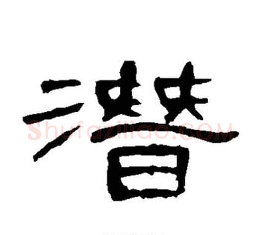 潜字王敞 等毛笔隶书写法,摘自曹全碑