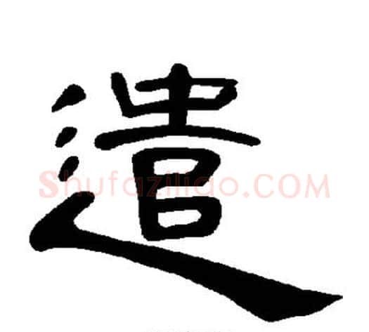 遣字王敞 等毛笔隶书写法,摘自曹全碑