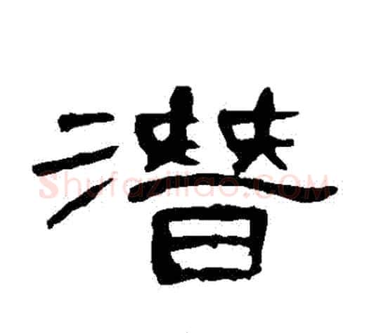 潛字王敞 等毛笔隶书写法,摘自曹全碑