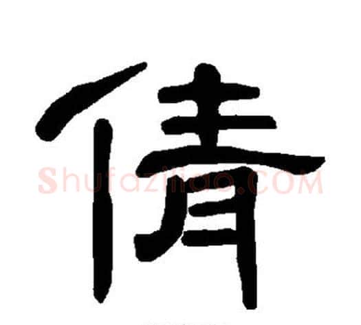 倩字王敞 等毛笔隶书写法,摘自曹全碑