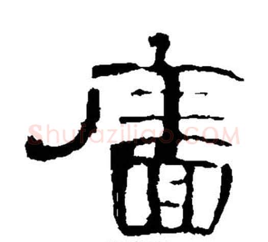 墙字王敞 等毛笔隶书写法,摘自曹全碑