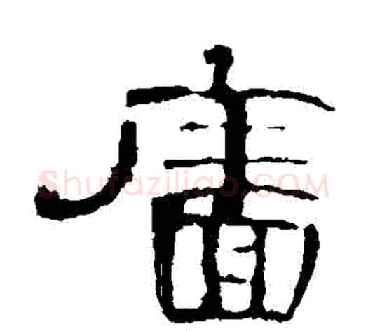 墻字王敞 等毛笔隶书写法,摘自曹全碑
