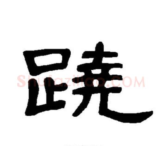 跷字王敞 等毛笔隶书写法,摘自曹全碑
