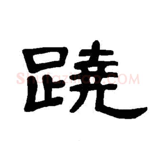蹺字王敞 等毛笔隶书写法,摘自曹全碑