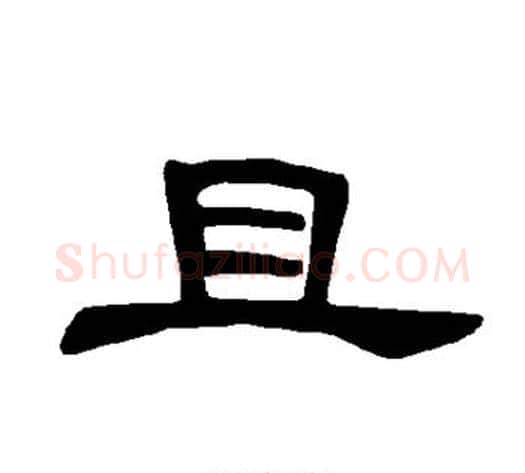 且字王敞 等毛笔隶书写法,摘自曹全碑