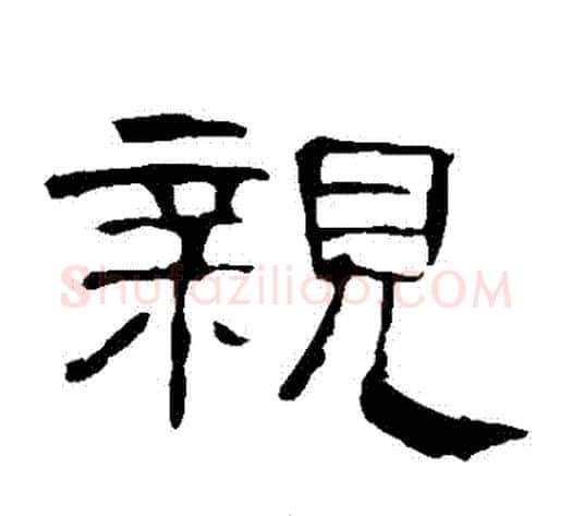 親字王敞 等毛笔隶书写法,摘自曹全碑