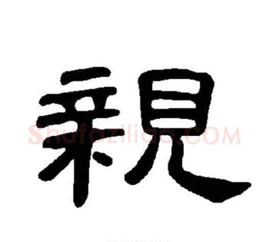 亲字王敞 等毛笔隶书写法,摘自曹全碑