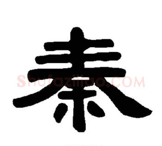 秦字王敞 等毛笔隶书写法,摘自曹全碑
