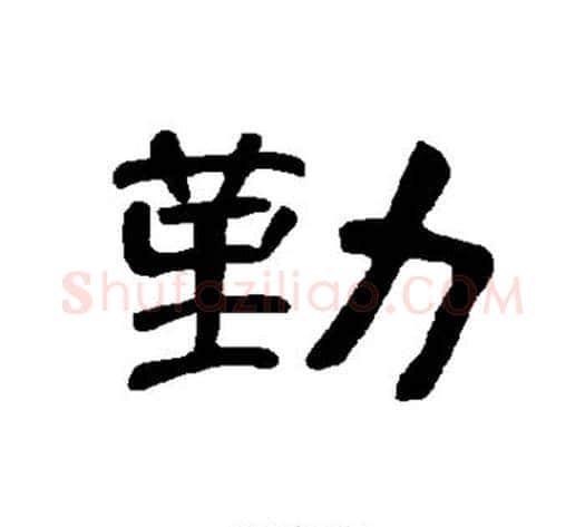 勤字王敞 等毛笔隶书写法,摘自曹全碑