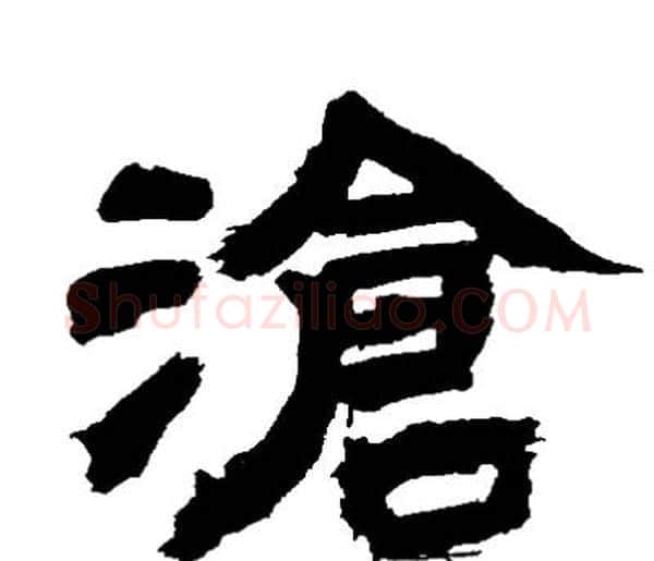 滄字邓石如毛笔隶书书法写法,摘自邓石如毛笔隶书书法作品