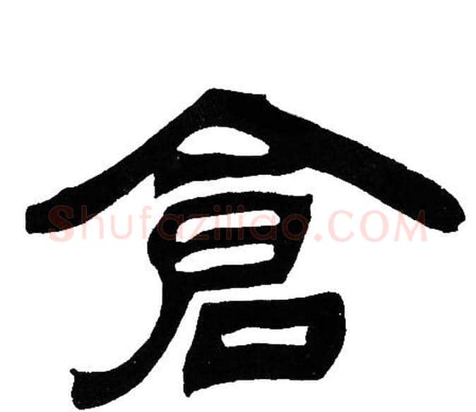 倉字邓石如毛笔隶书书法写法,摘自邓石如毛笔隶书书法作品