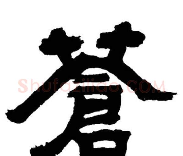 蒼字邓石如毛笔隶书书法写法,摘自邓石如毛笔隶书书法作品