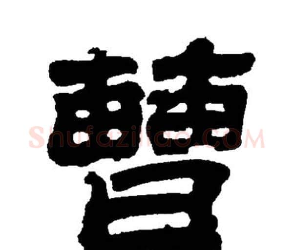 曹字邓石如毛笔隶书书法写法,摘自邓石如毛笔隶书书法作品