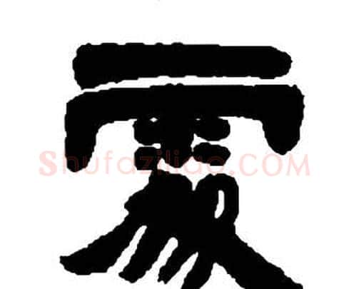 處字邓石如毛笔隶书书法写法,摘自张子西铭