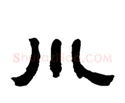 川字邓石如毛笔隶书书法写法,摘自邓石如毛笔隶书书法作品