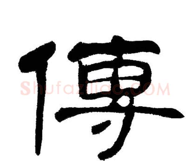 傳字邓石如毛笔隶书书法写法,摘自邓石如毛笔隶书书法作品