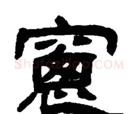 窗字邓石如毛笔隶书书法写法,摘自邓石如毛笔隶书书法作品