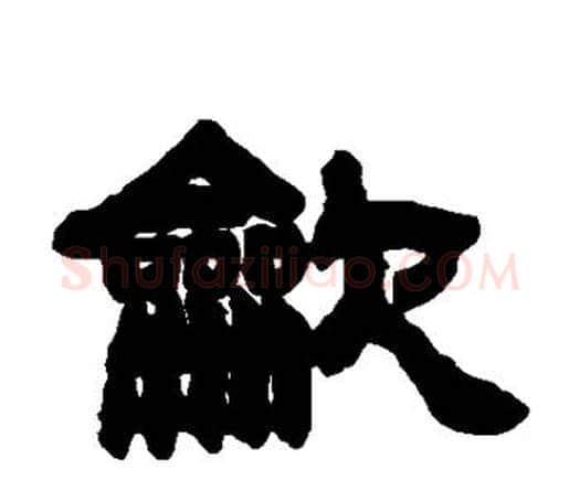 吹字邓石如毛笔隶书书法写法,摘自邓石如毛笔隶书书法作品